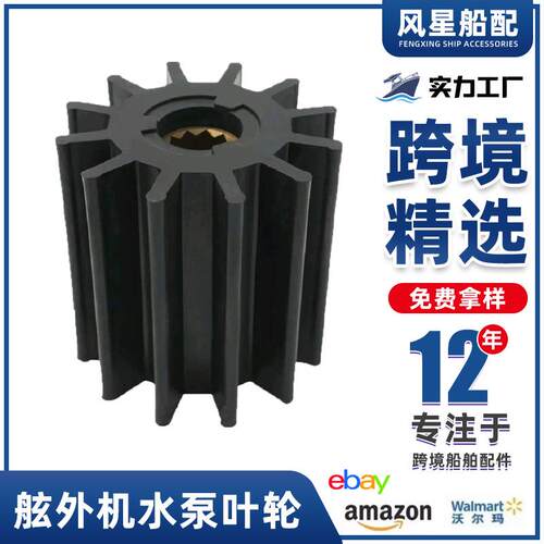 船舶配件 适用沃尔沃遍达 Johnson舷外机叶轮3830459 17938-0001