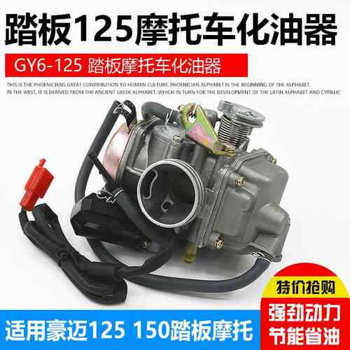 国产滑板车女装助力机车GY6125光阳125豪迈GY6 125 150化油器