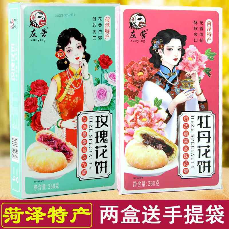 菏泽特产牡丹鲜花饼牡丹糕玫瑰鲜花饼传统酥皮手工糕点零食点心