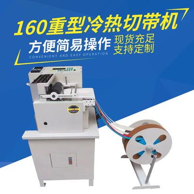 160气动重型厚料电脑切带机全自动大功率断带机织带热切机冷热切