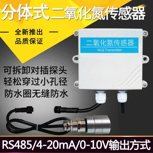 分体式二氧化氮传感器RS485工业氮氧化物有毒气体检测NO2变送器