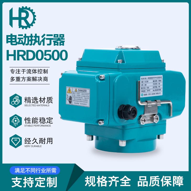 HRD0500电动带手轮执行器 开关型调节型执行器 精小型电动执行器