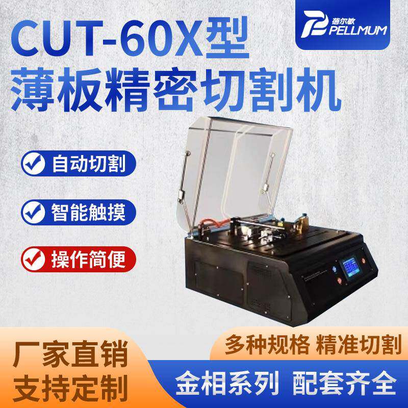 CUT-60X型薄板精密切割机钢板陶瓷片瓦片薄板自动切割机