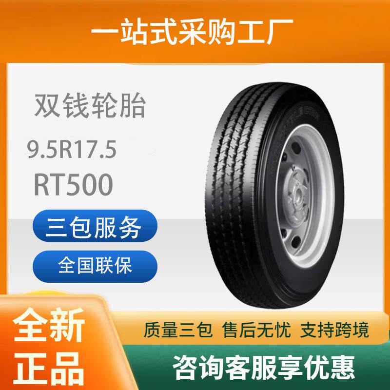 双钱9.5R17.5RT500无内胎散热防滑轻卡中长途城际客运车辆轮胎