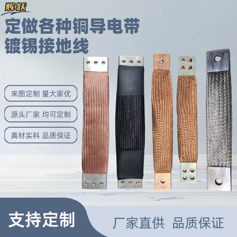 定做铜导电带 镀锡接接地线 编织线配电柜软连结 跨接线静电铜母