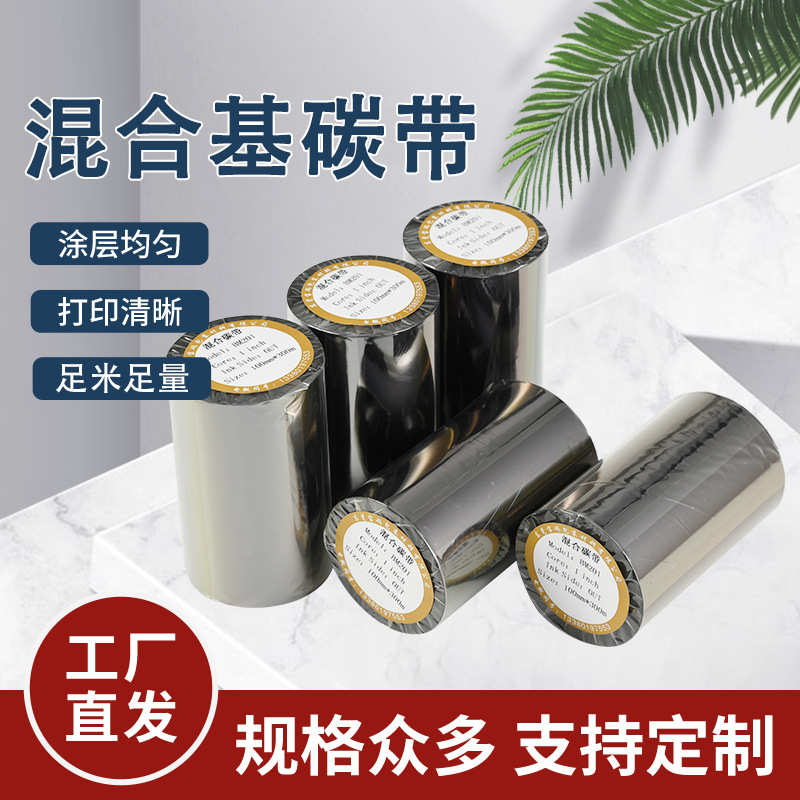 定制混合基碳带100 110×300M条码打印机色带标签树脂混合碳带