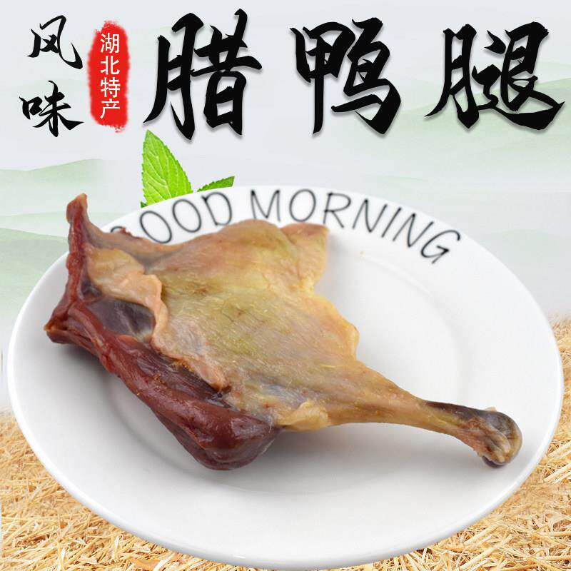 【湖北武穴特产】武穴腊鸭腿风干鸭腿咸鸭腿胡四板鸭大金板鸭