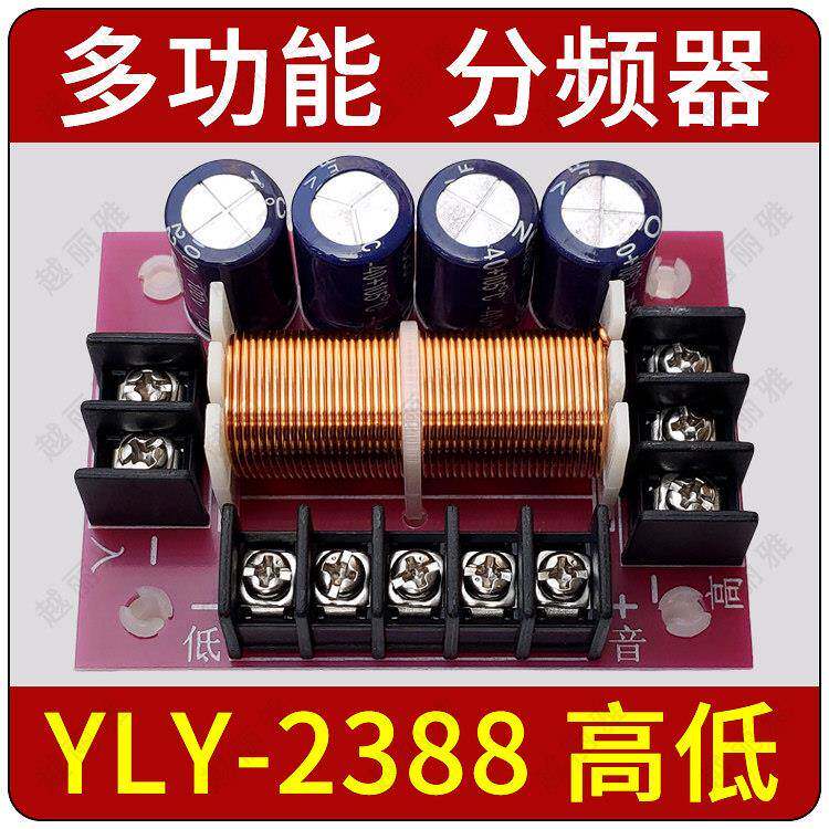 多功能高音可调低音可调二分频器 高低两路可调试分音板 YLY-2388