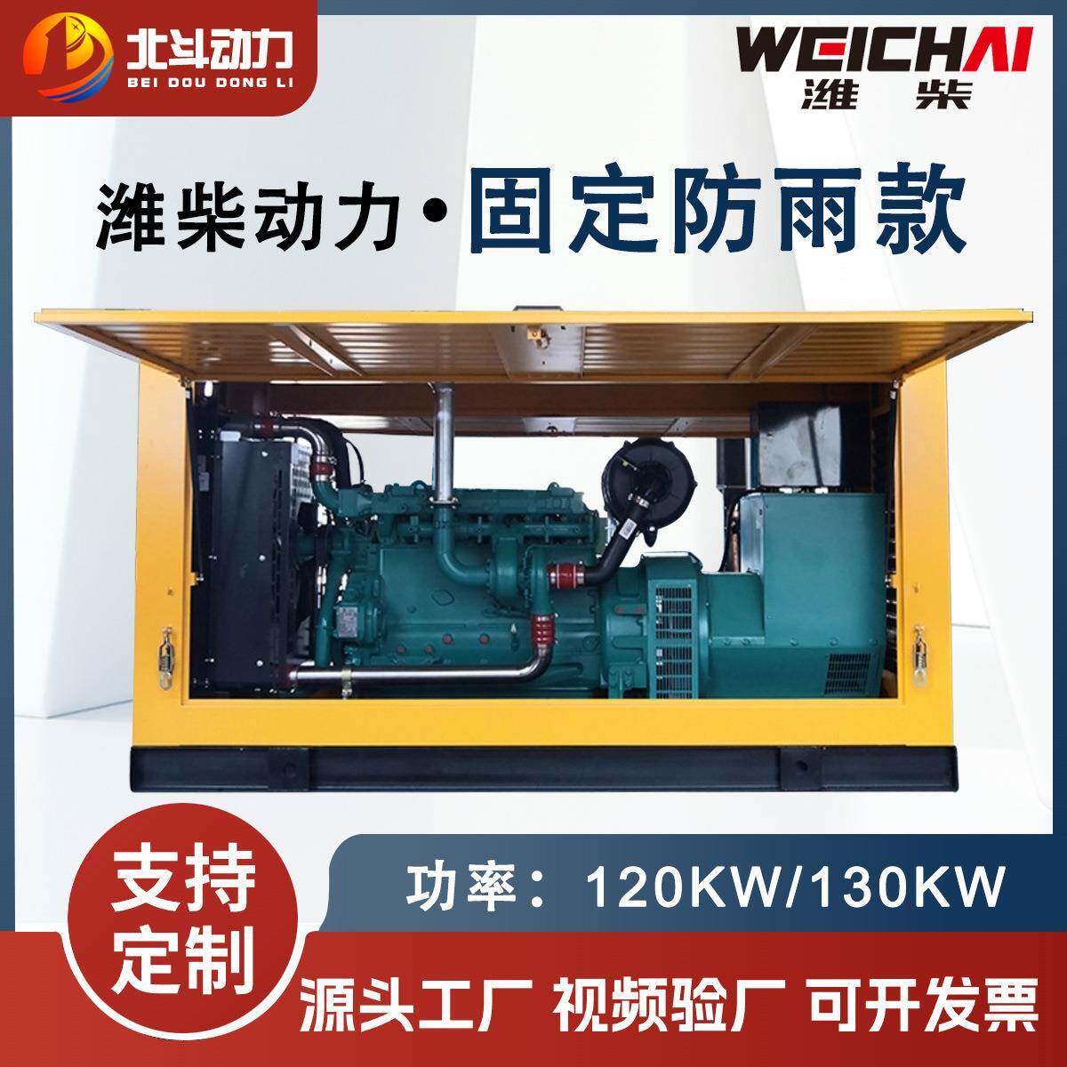 潍柴动力120KW/130KW柴油发电机组固定防雨款矿场养殖场常用电源