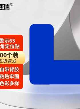 安赛瑞警示6S四角定位贴桌面管理定位标签3x1cm蓝色L型100个1H028