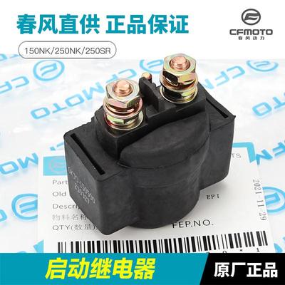 春风摩托车150NK 250NK 250SR启动继电器起动马达电机继电器配件