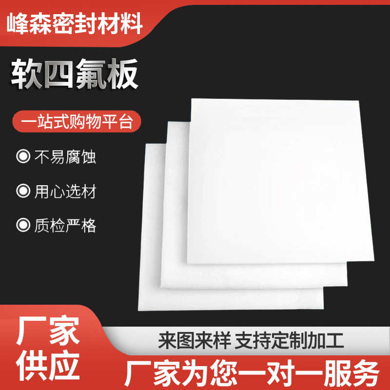 软四氟板聚四氟乙烯板膨体四氟板四氟楼梯板PTFE耐磨铁氟龙车削