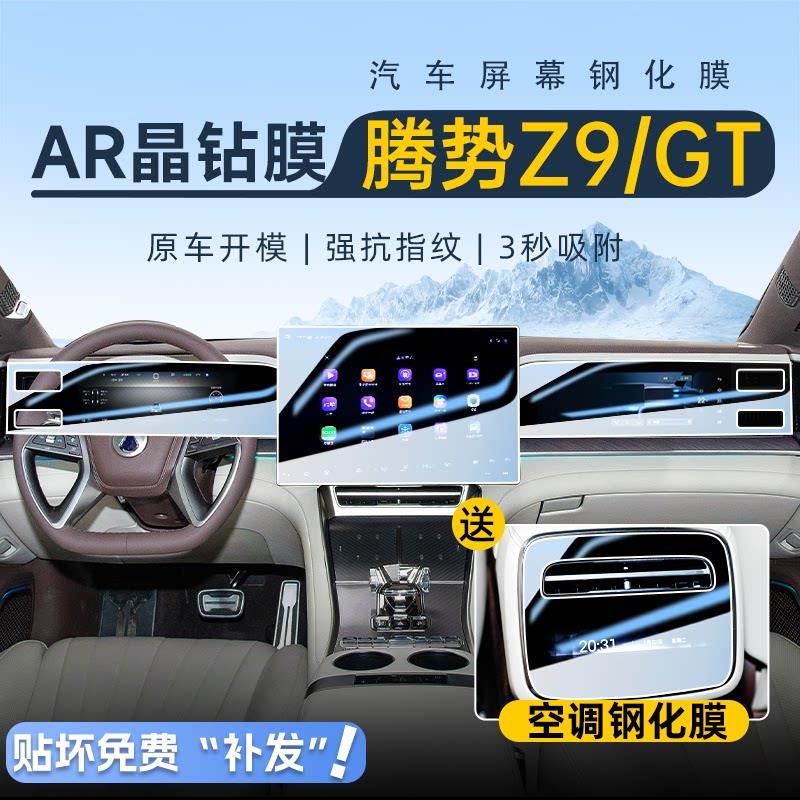 腾势Z9GT中控导航钢化膜屏幕防撞条膜专用汽车内饰装饰用品改装件