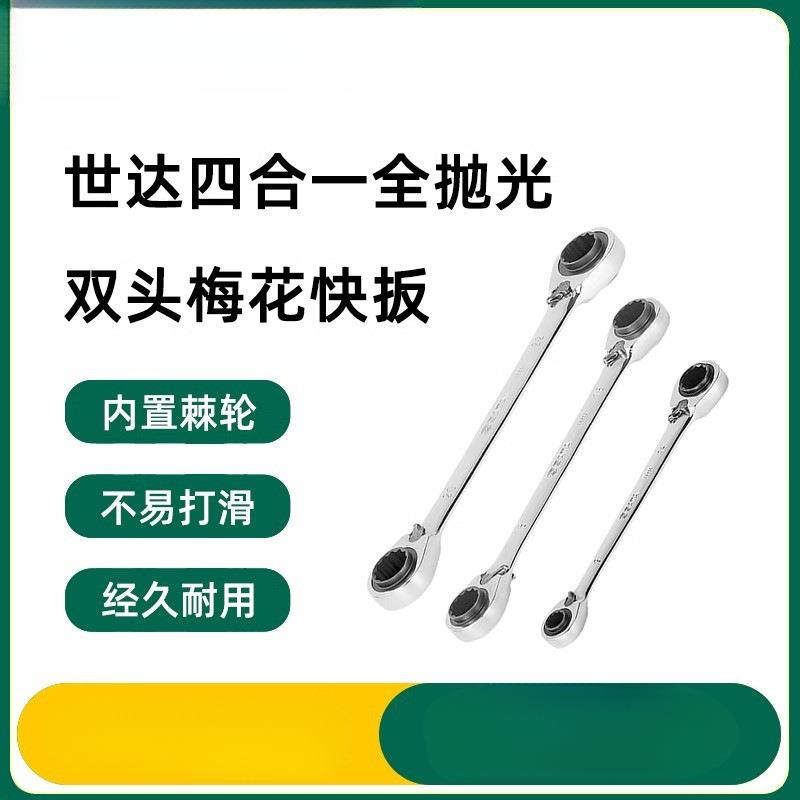 工具世达多功能四合一棘轮快速扳手46621快扳46623刺轮46624