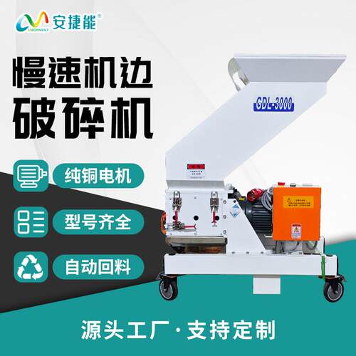 中速塑料粉碎机注塑专用粉碎机机边破碎机破碎ABS料PC料回收料