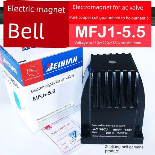 正品浙江贝尔电磁铁MFJ1-5.5交流干式阀用电磁铁行程8MM吸力55N