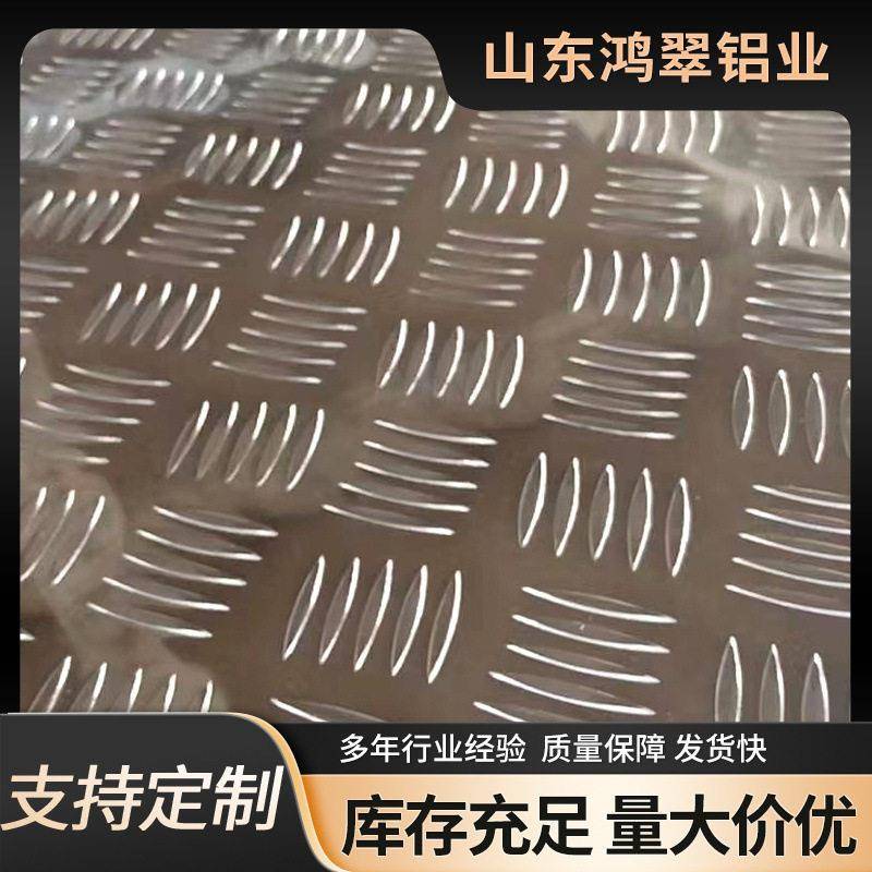 花纹铝板条纹铝板五条筋防滑铝板1mm-3mm铝合金花纹板卷现货厂家
