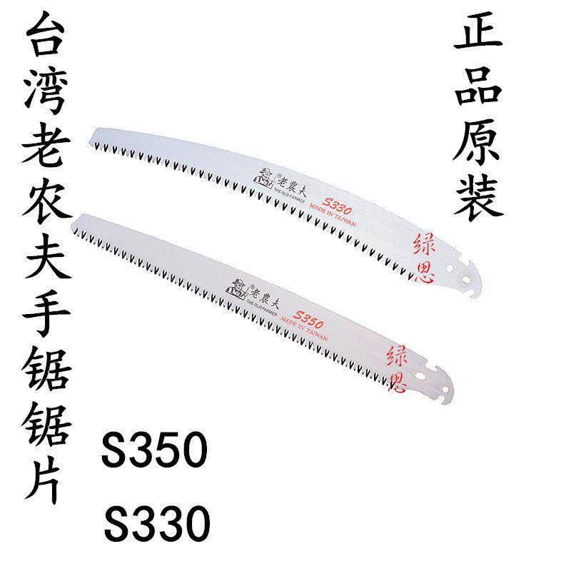 原装-台湾老农夫S350-S330直（弯）锯片-锯子-手工锯-修枝锯