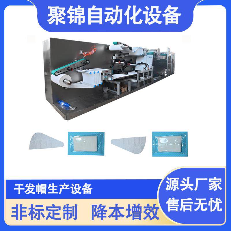 无纺布干发帽设备 一次性干发帽机器 全自动化设备