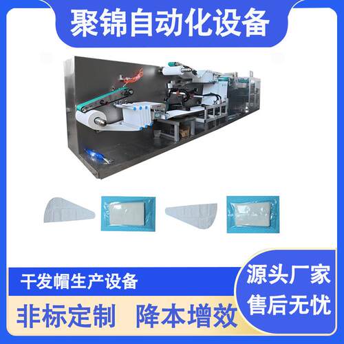 无纺布干发帽设备一次性干发帽机器全自动化设备