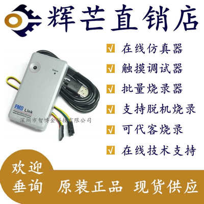 辉芒微 FMD LINK 三合一工具 烧录器 在线烧录 脱机烧录 批量烧录