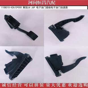 1108010 E解放J6J6P电子油门踏板电子油门加速器 42A