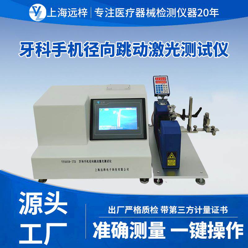远梓科技YY0059-JTD牙科手机径向跳动激光测试仪