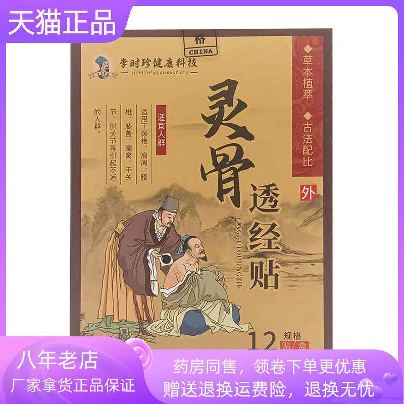 青遥娇天猫正品盒李时珍灵骨透经贴贴盒李时珍健康科技灵骨贴苗教