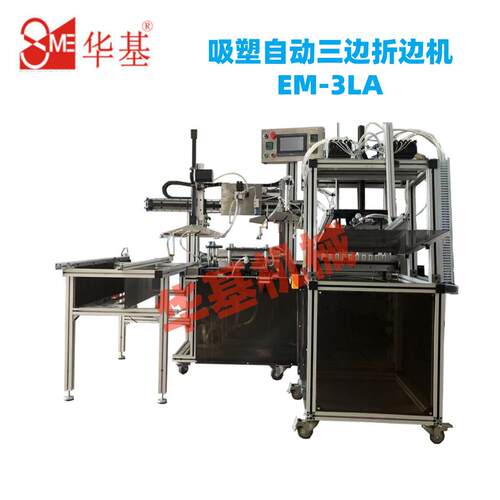 全自动吸塑包装折边机泡壳三边四边折边机吊卡吸塑设备EM-3A
