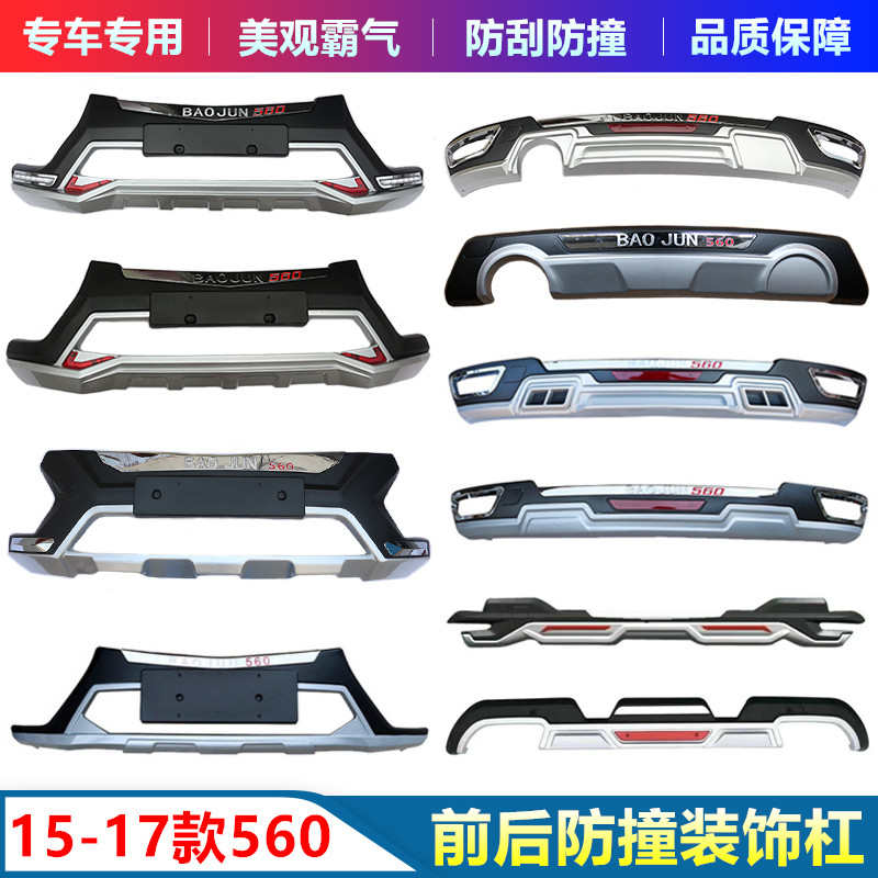 适用于宝骏560前后保险杠护杠改装专用前杠后杠装饰防撞杠大包围