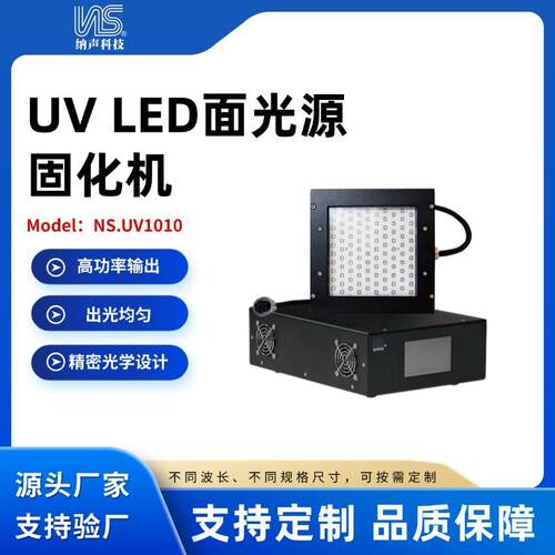 东莞纳声工厂直供UVLED面光源固化机UV固化灯UVLED点光源胶黏剂