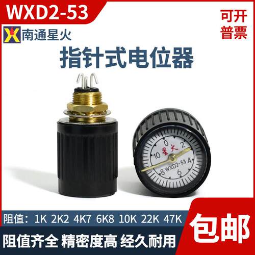 星火WXD2-53 指针式多圈电位计1K 2K2 4K7 10K 22k 10圈 精密线绕