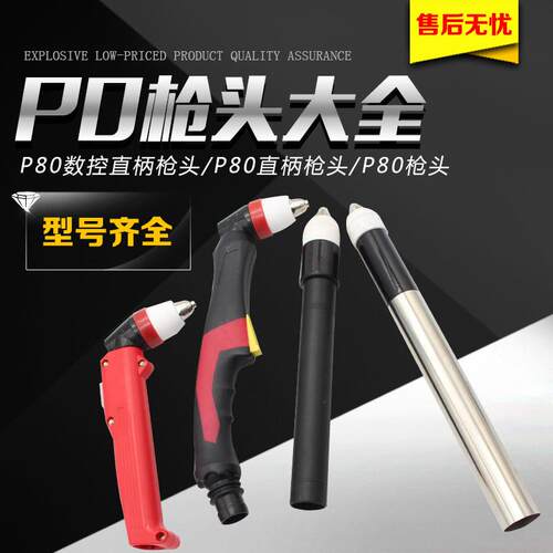 P80枪头直柄弯头方柄p80枪头数控枪头切割炬 割把 等离子切割配件