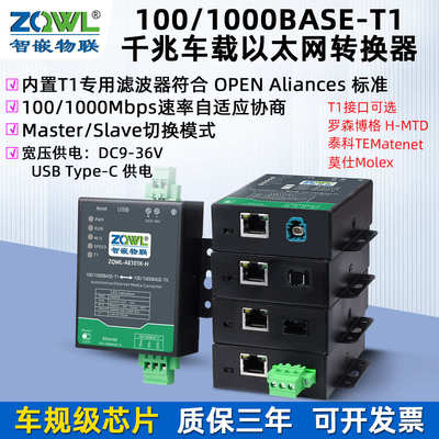 智嵌物联网 千兆百兆车载以太网转换器100/1000BASE-T1转TX转RJ45