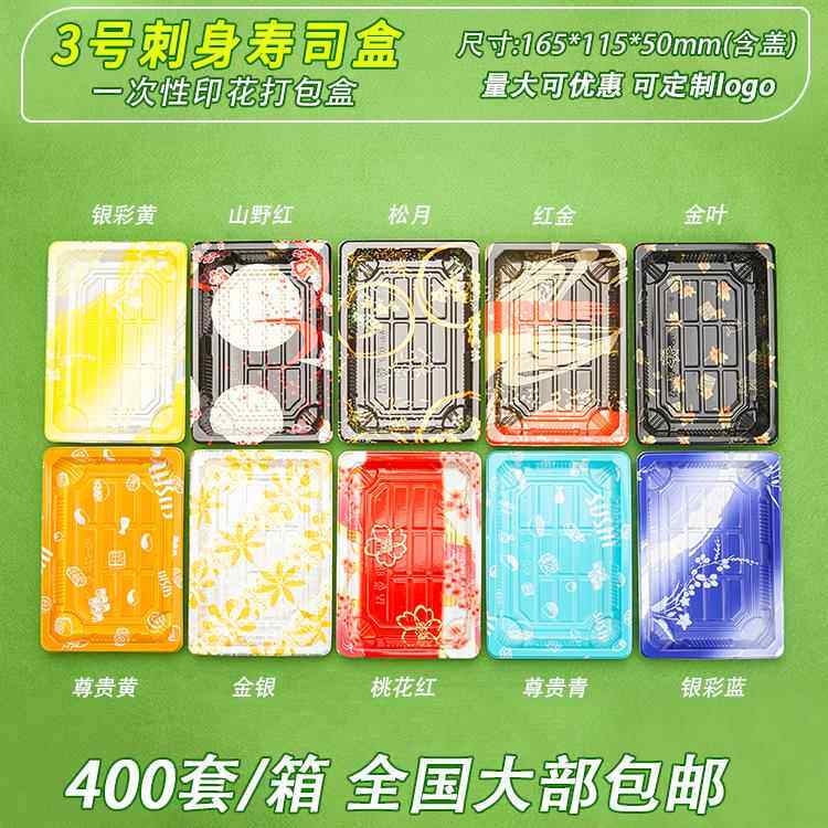 3号印花寿司盒1611一次性塑料长方形高档打包盒子带盖子400套商用