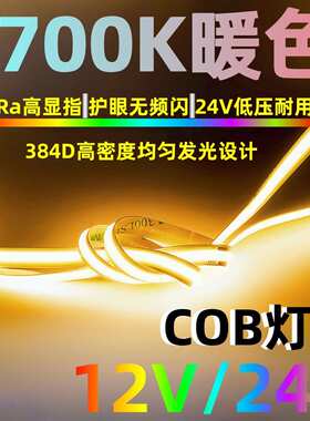 自粘24V低压384灯5毫米COB窄板2700K橘色任意裁剪板8mm铝槽灯灯带