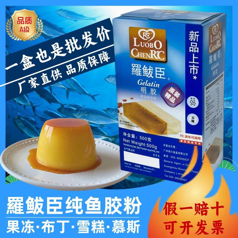 鱼胶粉罗拔臣果冻粉吉利丁粉食用明胶布丁奶冻慕斯烘焙正品增稠剂图片