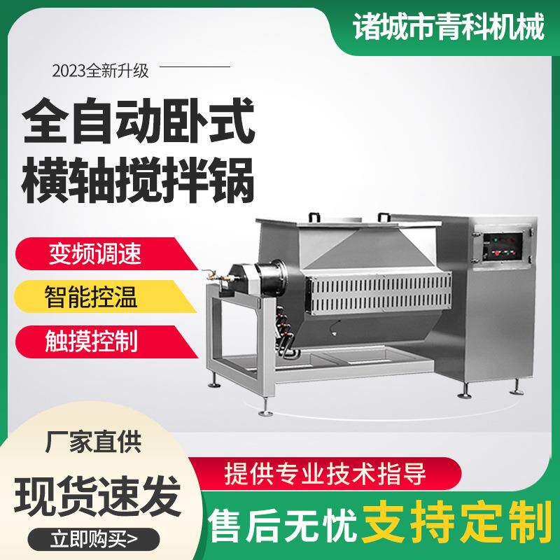 全自动调味品搅拌机卧式电磁横轴裙带菜搅拌锅高粘度馅料炒锅