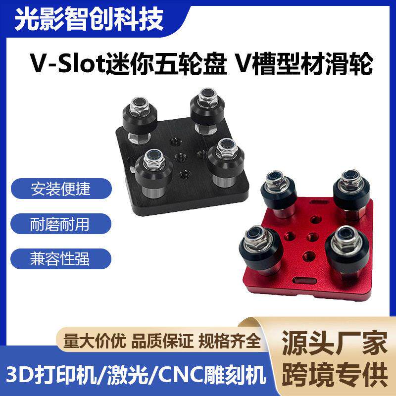 3D打印机配件 OP欧标2020滑车 铝型材滑轮 V-Slot迷你五轮盘POM