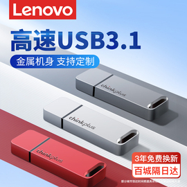 联想u盘高速usb3.0电脑，办公thinkplus优盘定制刻字