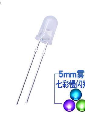 f5雾状七彩慢闪5mm两脚RGB圆头自闪散光短脚直插式led灯珠