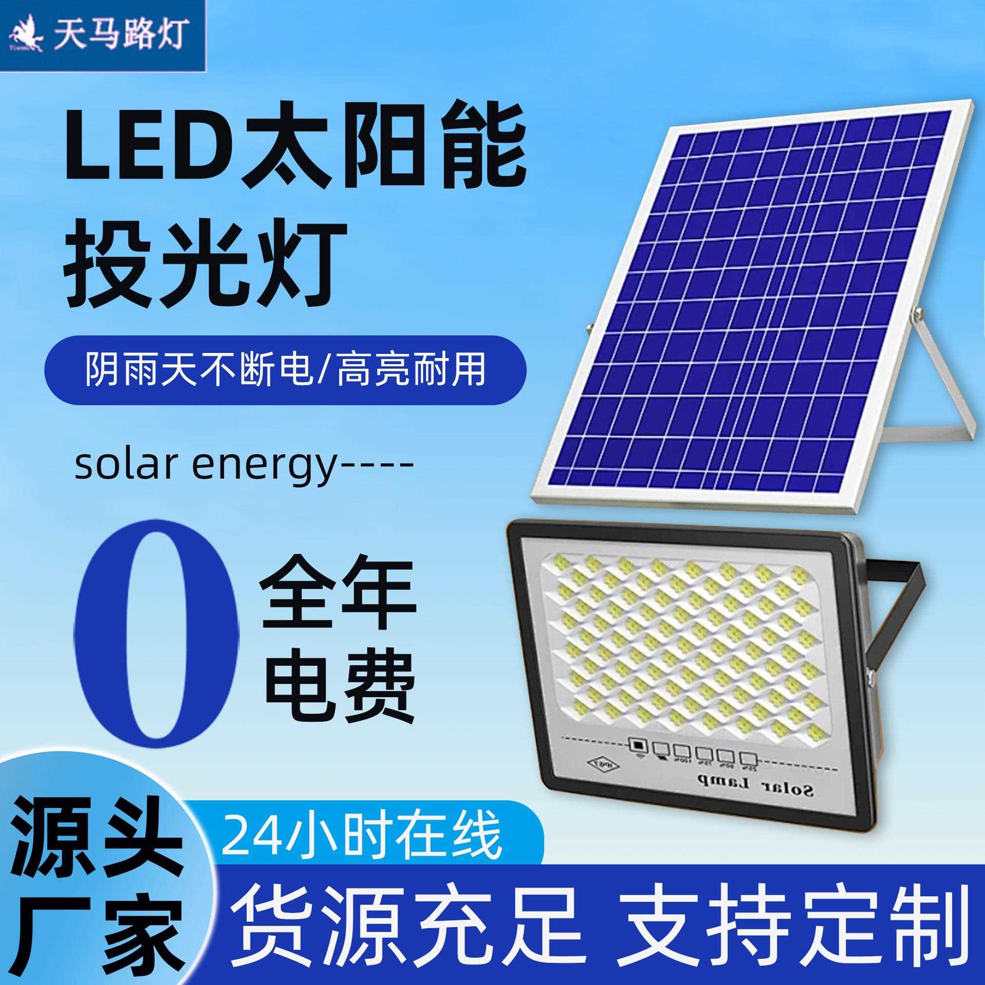 投光灯太阳能户外灯庭院灯大功率家用室外led路灯太阳能板遥控