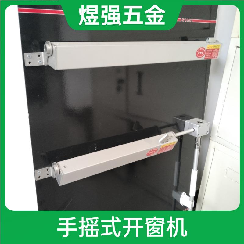 煜强手摇开窗器手动曲臂开窗机消防折叠推拉排烟窗可调节量大详谈