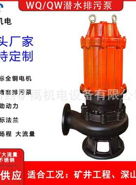 WQ污水泵潜水排污泵380v大流量抽粪220v泥浆污水提升高杨程潜污泵