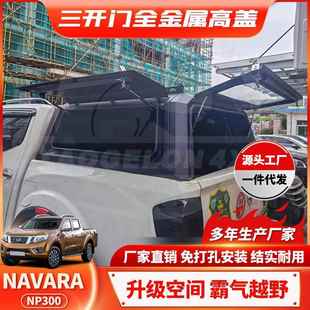 纳瓦拉后防水高盖 NP300皮卡尾箱高盖储物改装 适用Navara canopy