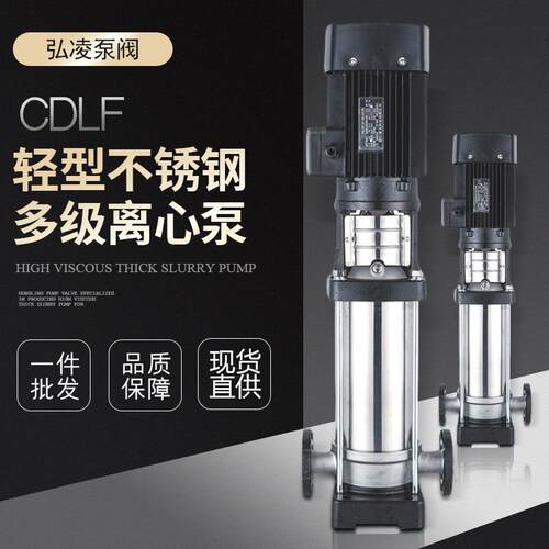 CDLF立式多级泵轻型不锈钢多级泵卫生多级离心泵