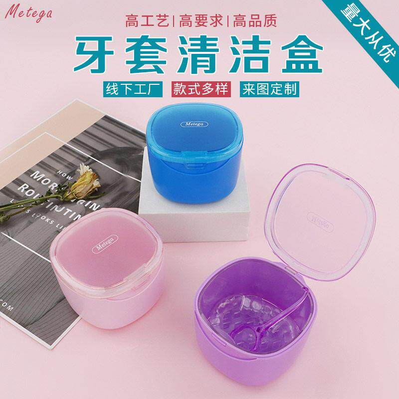 牙套清洁护理盒便携浸泡牙套清洗盒 牙齿矫正器收纳盒 假牙清洗盒