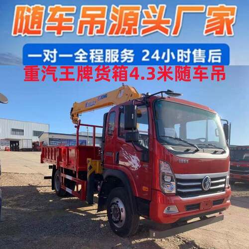 国六重汽王牌随车起重运输车徐工4吨5吨6.3吨7吨直臂折臂随车吊