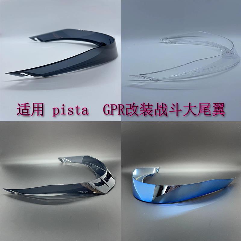 适用AGV pista大尾翼空气动力学刀锋战斗GPR赛道扰流阻流改装尾翼