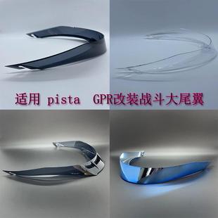 適用AGV 尾翼 pista大尾翼空氣動(dòng)力學(xué)刀鋒戰(zhàn)斗GPR賽道擾流阻流改裝